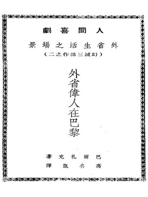cover image of 外省伟人在巴黎